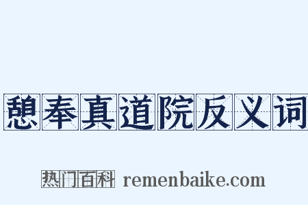 憩奉真道院反义词是什么意思的图片